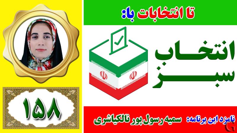 انتخاب سبز - نامزد انتخابات لاهیجان و سیاهکل: سمیه رسول پور نالکیاشری 
