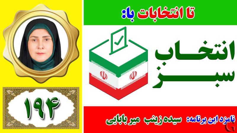 انتخاب سبز - نامزد انتخابات لاهیجان : سیده زینب میربابایی گلرودباری