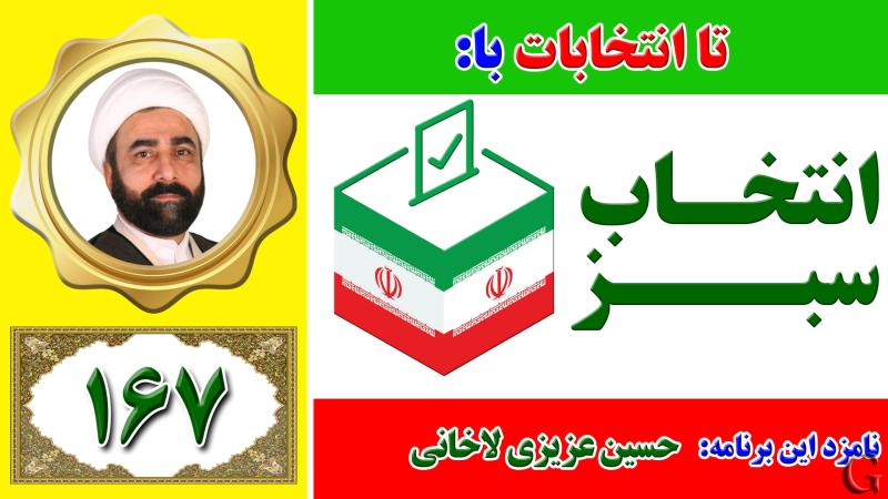 انتخاب سبز - نامزد انتخابات لاهیجان : حسین عزیزی