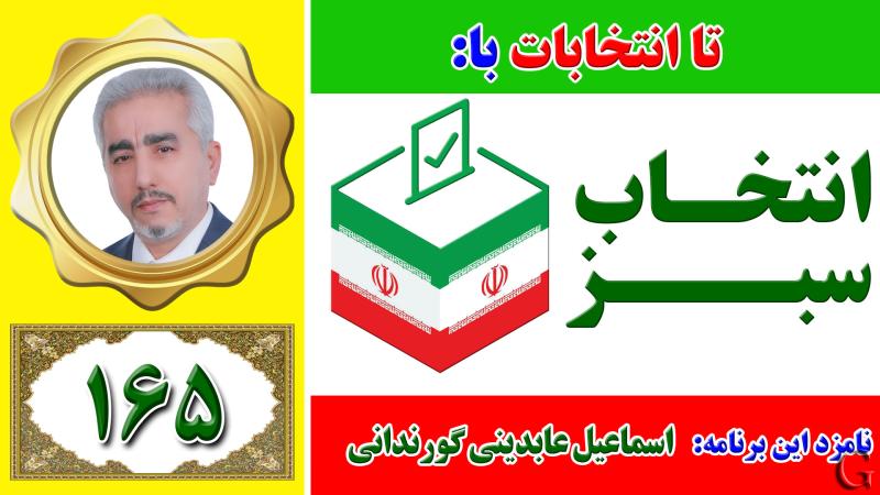 انتخاب سبز - نامزد انتخابات لاهیجان : اسماعیل عابدینی گورندانی