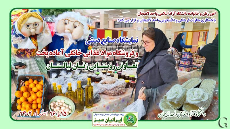 نمایشگاه صنایع دستی زنان لیالستان در دانشگاه آزاد واحد لاهیجان