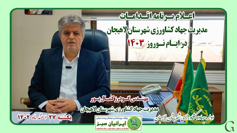 اعلام برنامه اقدامات مدیریت جهاد کشاورزی شهرستان لاهیجان در ایام نوروز 1403