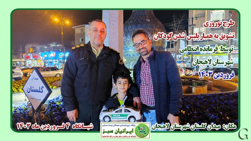 طرح نوروزی تشویق به همیار پلیس شدن کودکان توسط فرمانده انتظامی شهرستان لاهیجان
