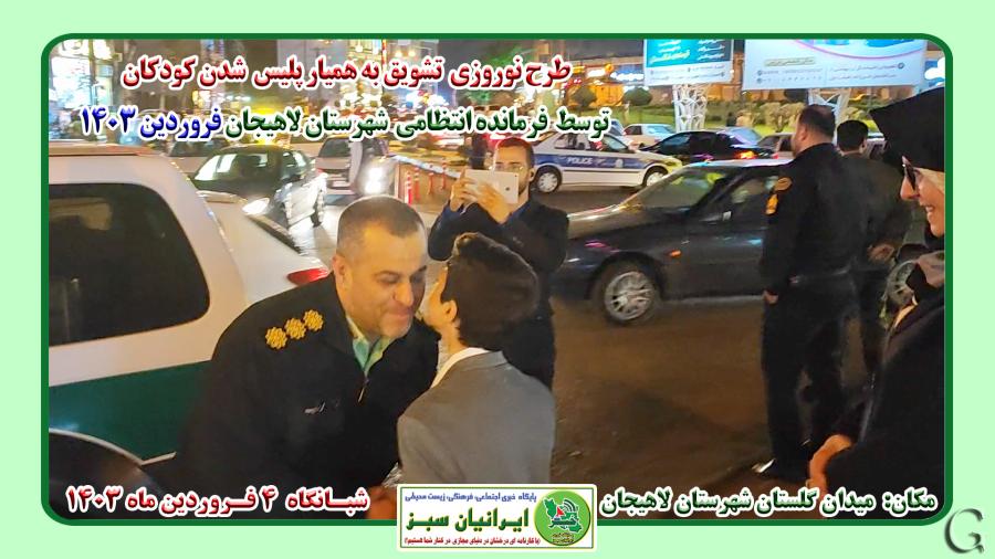 طرح نوروزی تشویق به همیار پلیس شدن کودکان توسط فرمانده انتظامی شهرستان لاهیجان