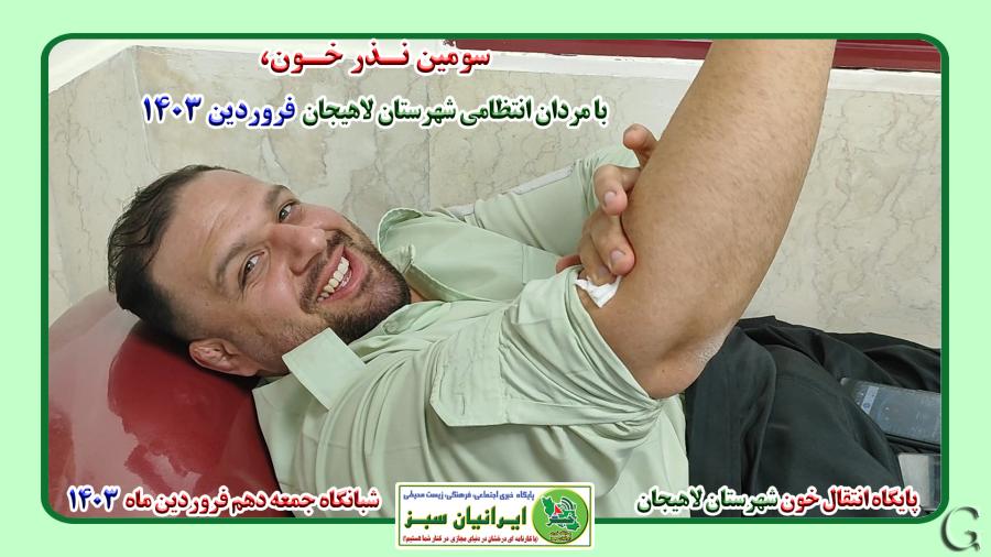 سومین نذر خون، با مردان انتظامی شهرستان لاهیجان فروردین 1403