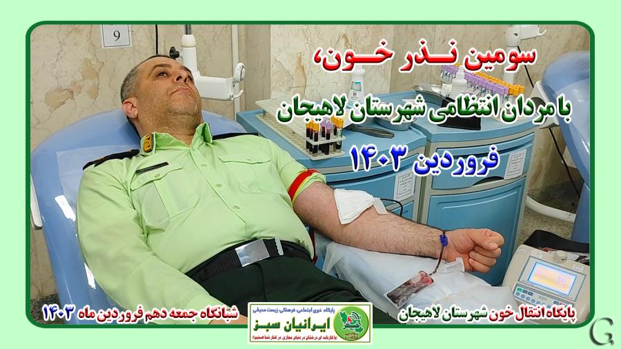 سومین نذر خون، با مردان انتظامی شهرستان لاهیجان فروردین 1403