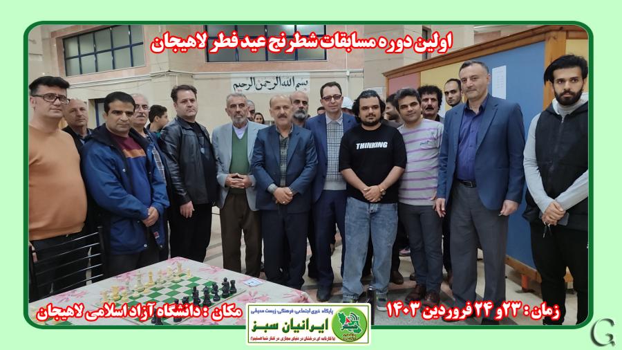 اولین مسابقات شطرنج عید فطر لاهیجان