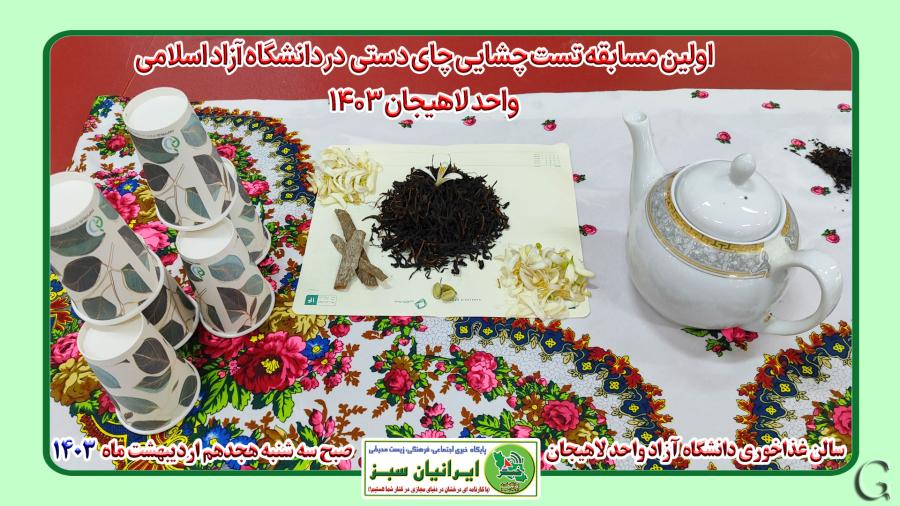 اولین مسابقه تست چشایی چای دستی در دانشگاه آزاد اسلامی واحد لاهیجان ۱۴۰۳
