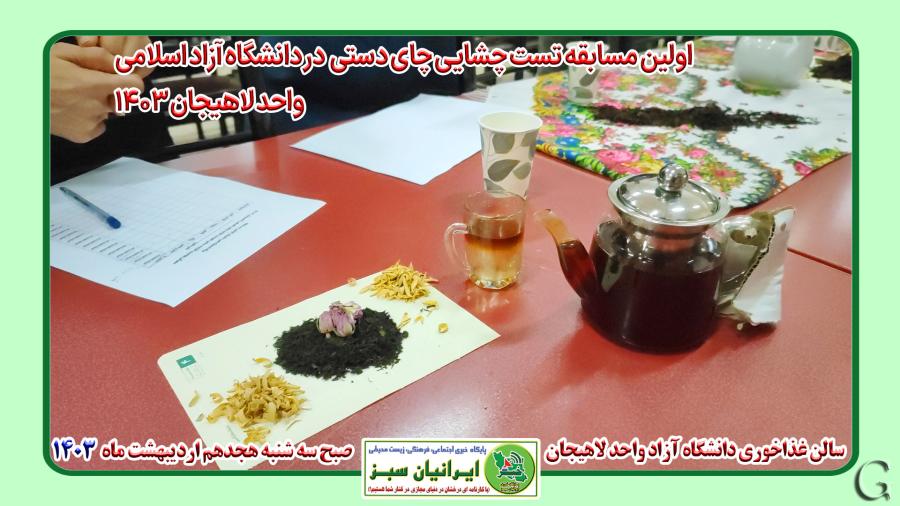 اولین مسابقه تست چشایی چای دستی در دانشگاه آزاد اسلامی واحد لاهیجان ۱۴۰۳