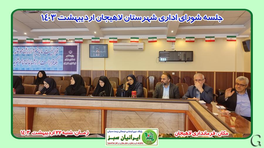 جلسه شورای اداری شهرستان لاهیجان اردیبهشت 1403