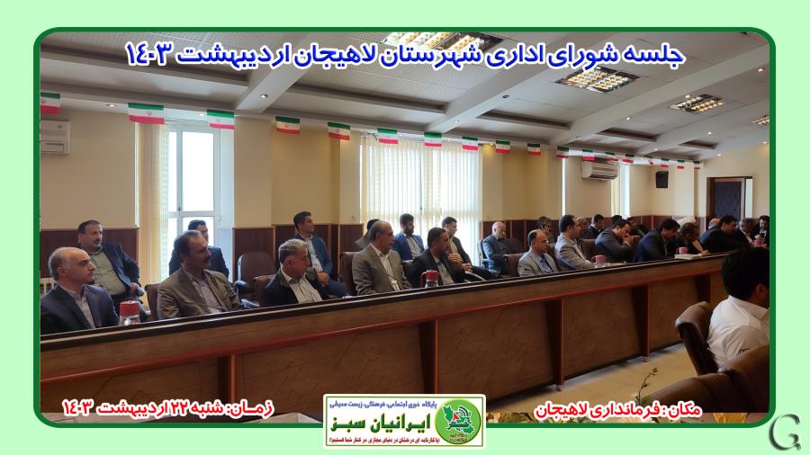 جلسه شورای اداری شهرستان لاهیجان اردیبهشت 1403