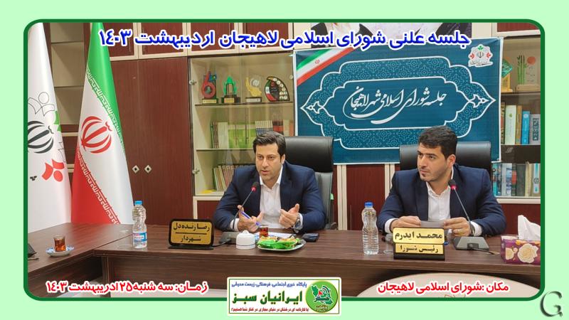 جلسه علنی شورای اسلامی شهر لاهیجان اردیبهشت 1403