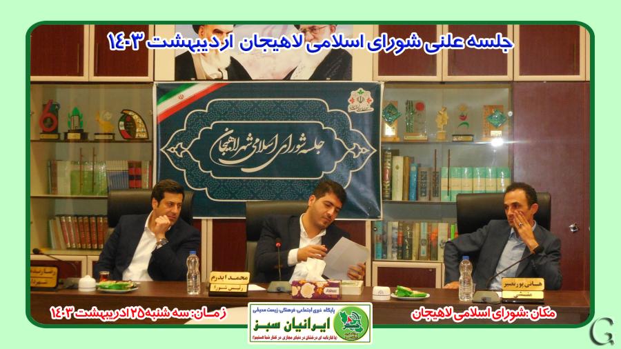 جلسه علنی شورای اسلامی شهر لاهیجان اردیبهشت 1403