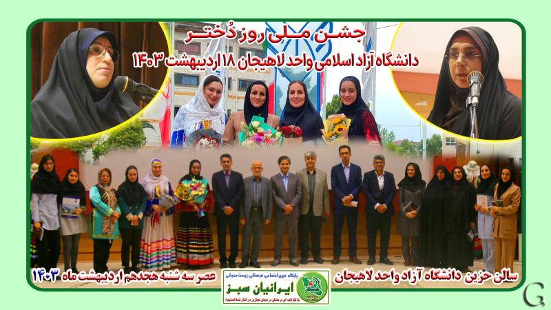 جشن ملی روز دختر دانشگاه آزاد اسلامی واحد لاهیجان 1403
