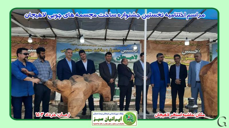 مراسم اختتامیه نخستین جشنواره ساخت مجسمه های چوبی در حاشیه استخر لاهیجان خرداد 1403