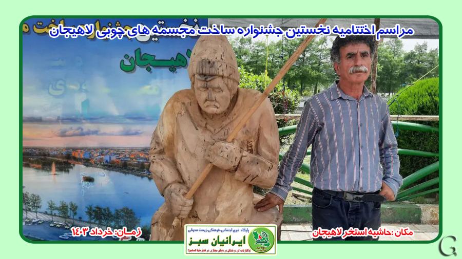 مراسم اختتامیه نخستین جشنواره ساخت مجسمه های چوبی در حاشیه استخر لاهیجان خرداد 1403