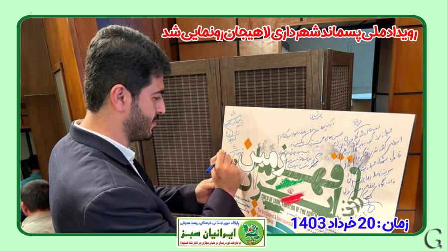 رویداد ملی پسماند شهرداری لاهیجان  رونمایی شد