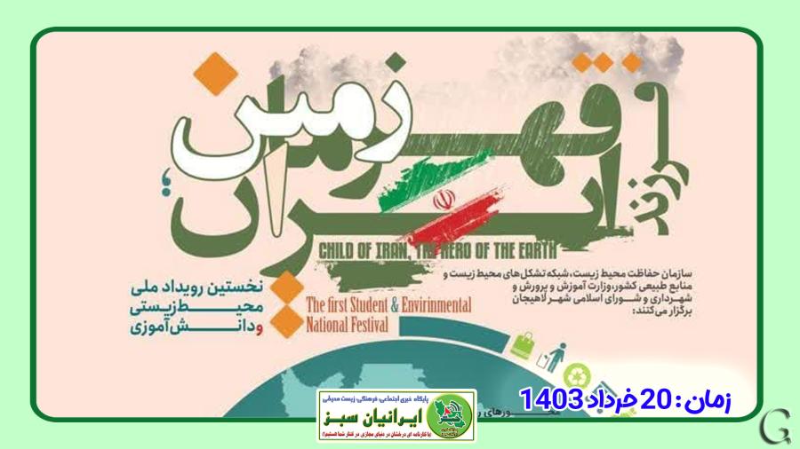 رویداد ملی پسماند شهرداری لاهیجان  رونمایی شد