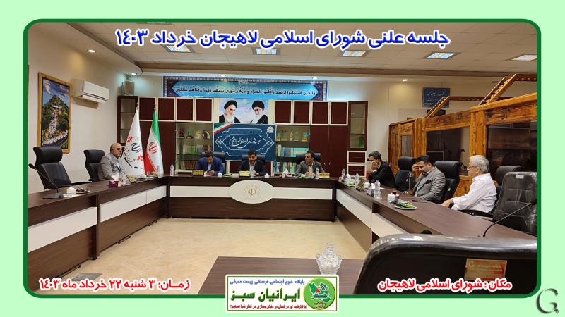 جلسه علنی شورای اسلامی شهر لاهیجان خردادماه 1403