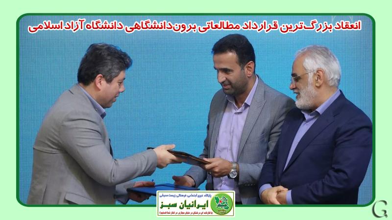 انعقاد بزرگ‌ترین قرارداد مطالعاتی برون‌دانشگاهی دانشگاه آزاد اسلامی