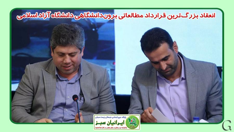 انعقاد بزرگ‌ترین قرارداد مطالعاتی برون‌دانشگاهی دانشگاه آزاد اسلامی