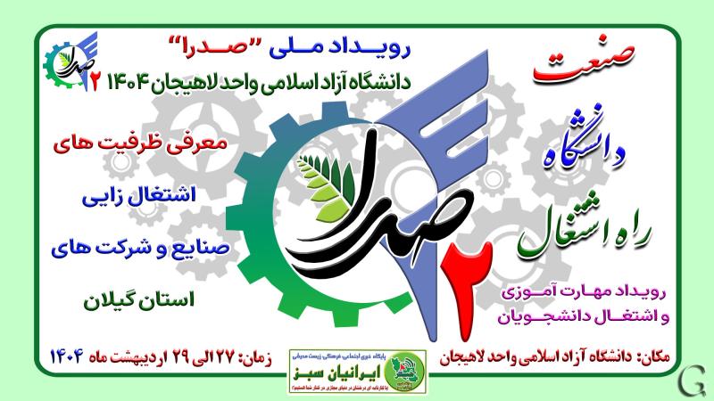 رویداد ملی “صدرا 2” دانشگاه آزاد اسلامی واحد لاهیجان 1404