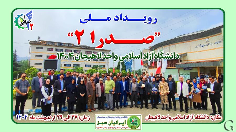 رویداد ملی “صدرا 2” دانشگاه آزاد اسلامی واحد لاهیجان 1404
