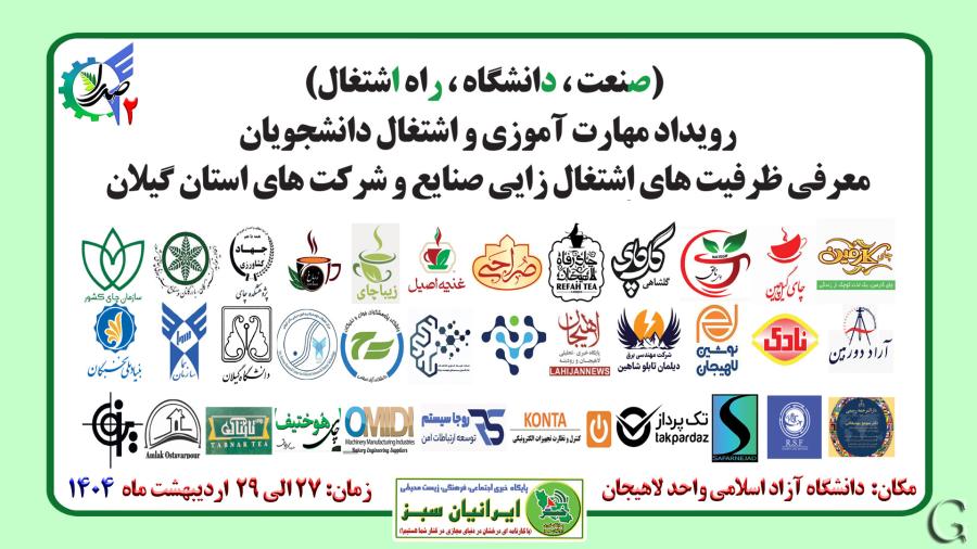 رویداد ملی “صدرا 2” دانشگاه آزاد اسلامی واحد لاهیجان 1404