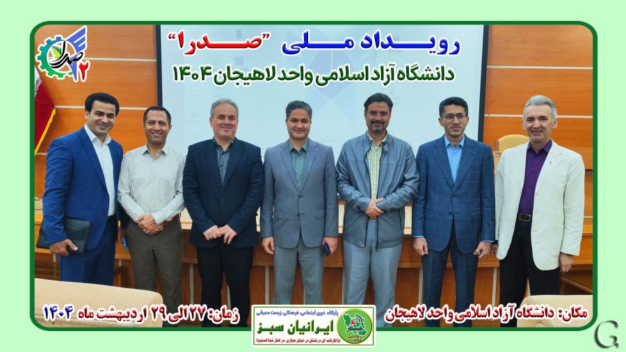 رویداد ملی “صدرا 2” دانشگاه آزاد اسلامی واحد لاهیجان 1404
