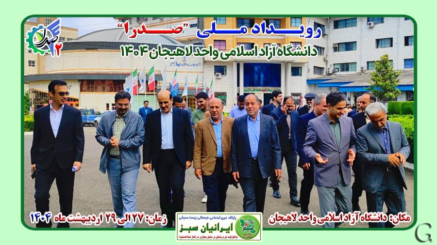 رویداد ملی “صدرا 2” دانشگاه آزاد اسلامی واحد لاهیجان 1404