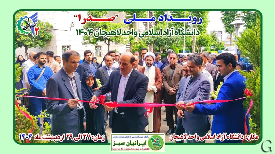 رویداد ملی “صدرا 2” دانشگاه آزاد اسلامی واحد لاهیجان 1404