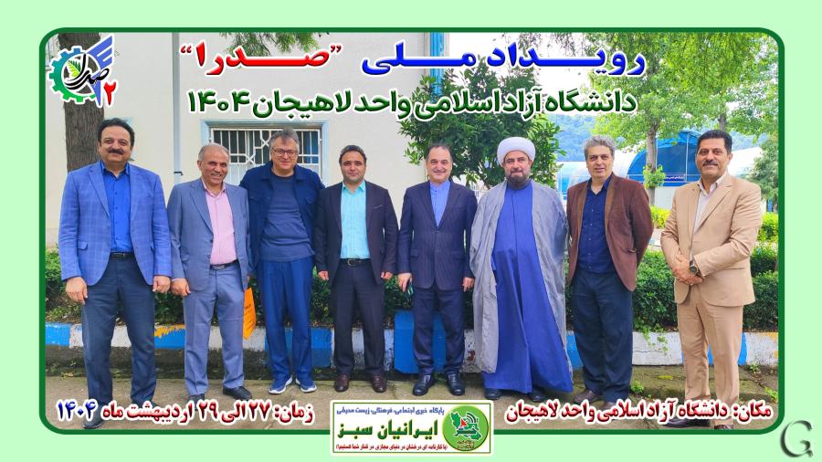 رویداد ملی “صدرا 2” دانشگاه آزاد اسلامی واحد لاهیجان 1404