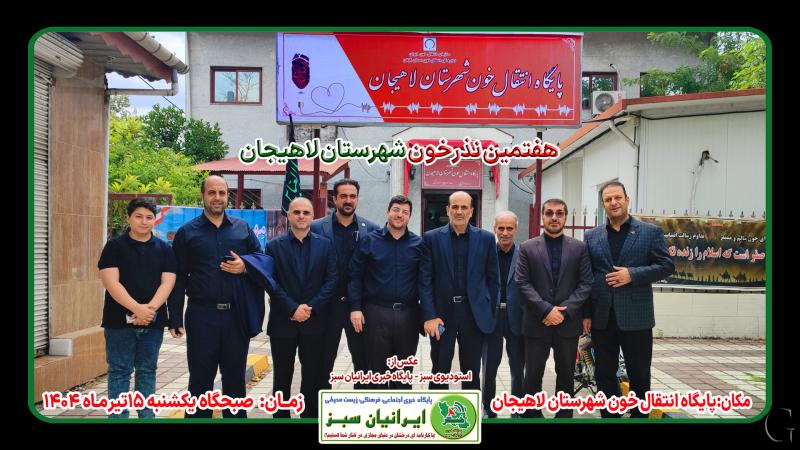 هفتمین نذر خون شهرستان لاهیجان 1404