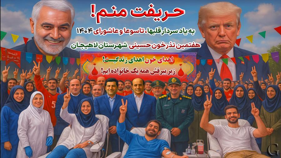 هفتمین نذر خون شهرستان لاهیجان 1404