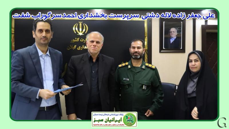 علی جعفر زاده لاله دشتی به عنوان سرپرست بخشداری احمدسرگوراب شفت منصوب شد