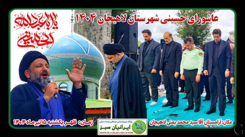 نماز عاشورای حسینی شهرستان لاهیجان ۱۴۰۴
