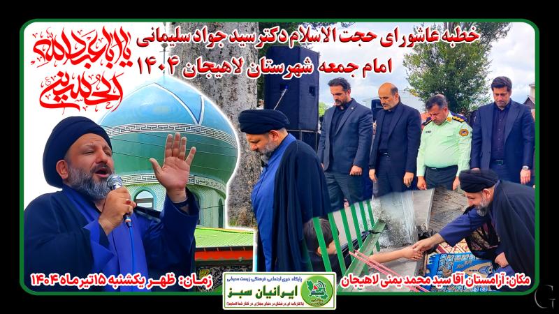 خطبه عاشورای حجت السلام دکتر سیدجواد سلیمانی امام جمعه شهرستان لاهیجان