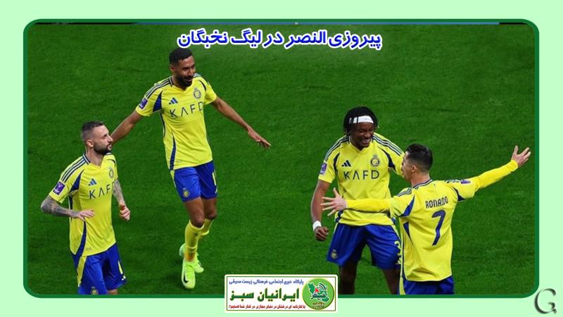 پیروزی النصر در لیگ نخبگان