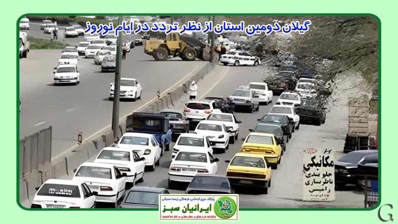 گیلان دومین استان از نظر تردد در ایام نوروز