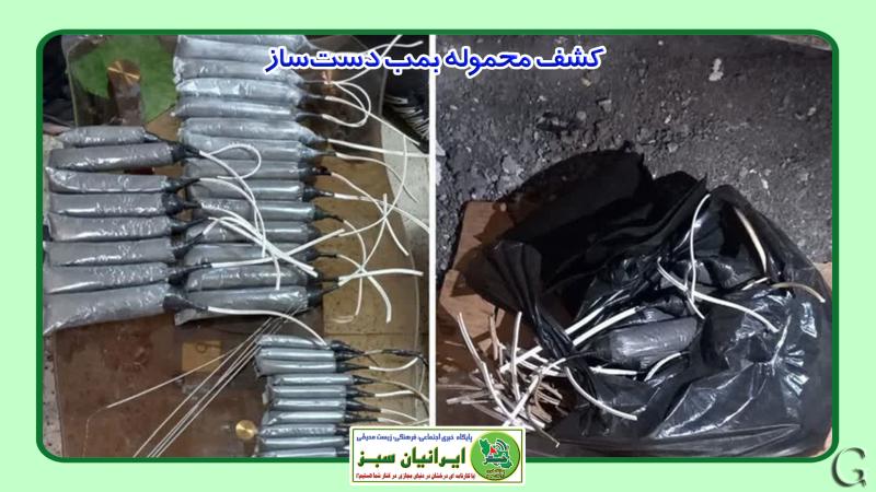 کشف محموله بمب دست‌ساز