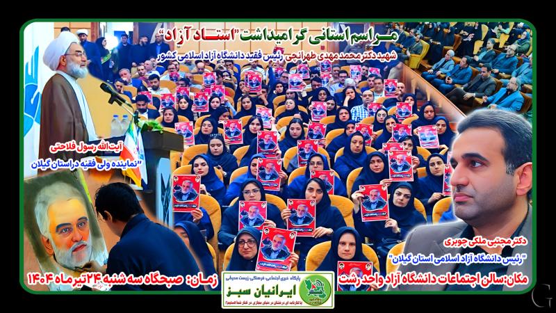 مـراسم استانی گرامیداشت“استـاد آزاد” شهید دکتر محمد مهدی طهرانچی