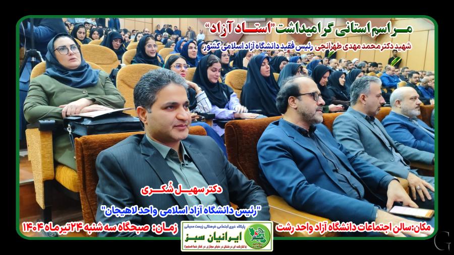 مـراسم استانی گرامیداشت“استـاد آزاد” شهید دکتر محمد مهدی طهرانچی
