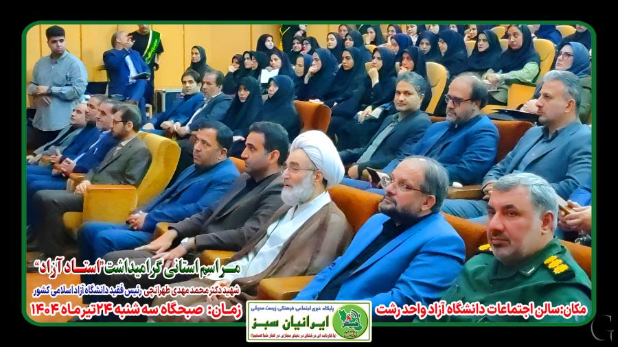 مـراسم استانی گرامیداشت“استـاد آزاد” شهید دکتر محمد مهدی طهرانچی