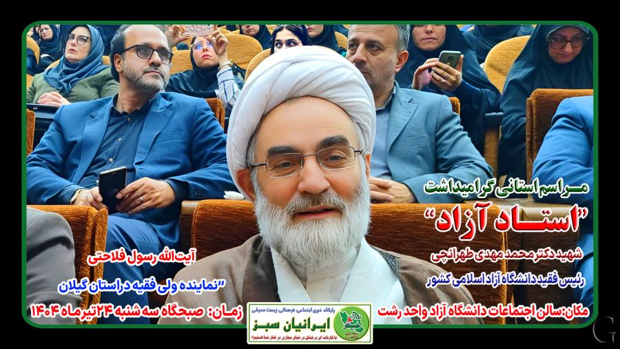 مـراسم استانی گرامیداشت“استـاد آزاد” شهید دکتر محمد مهدی طهرانچی
