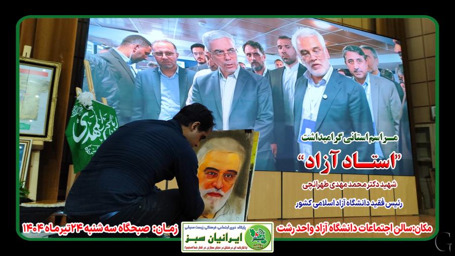 مـراسم استانی گرامیداشت“استـاد آزاد” شهید دکتر محمد مهدی طهرانچی