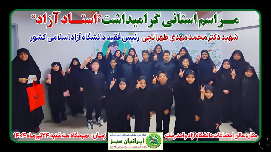 مـراسم استانی گرامیداشت“استـاد آزاد” شهید دکتر محمد مهدی طهرانچی