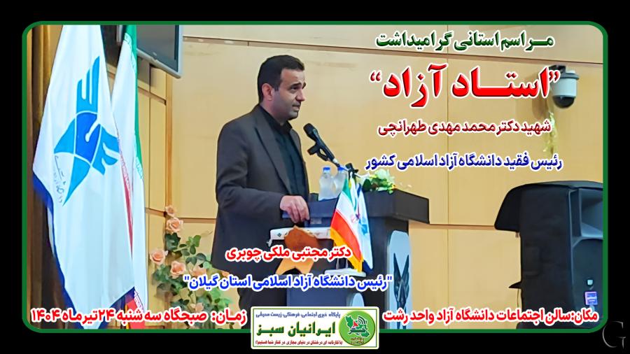 مـراسم استانی گرامیداشت“استـاد آزاد” شهید دکتر محمد مهدی طهرانچی