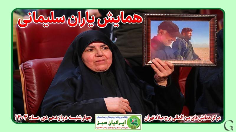  همایش یاران سلیمانی 