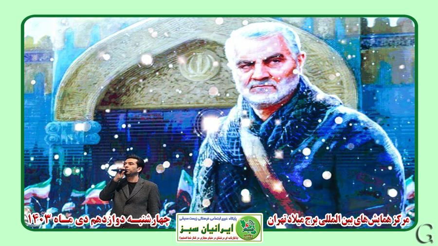  همایش یاران سلیمانی 