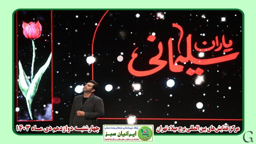  همایش یاران سلیمانی 